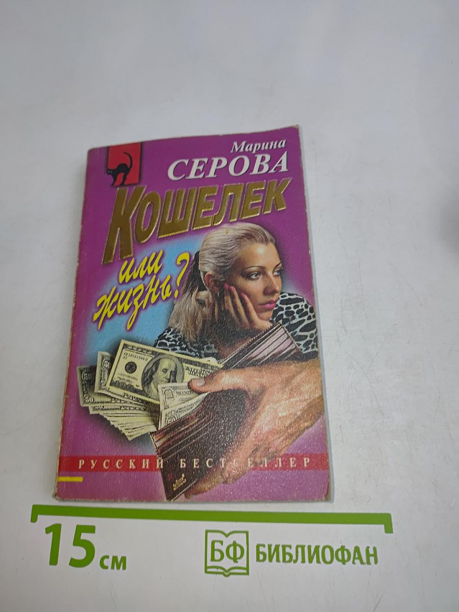 Кошелек или жизнь?