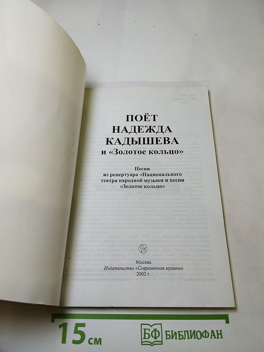 Поёт Надежда Кадышева и «Золотое кольцо»