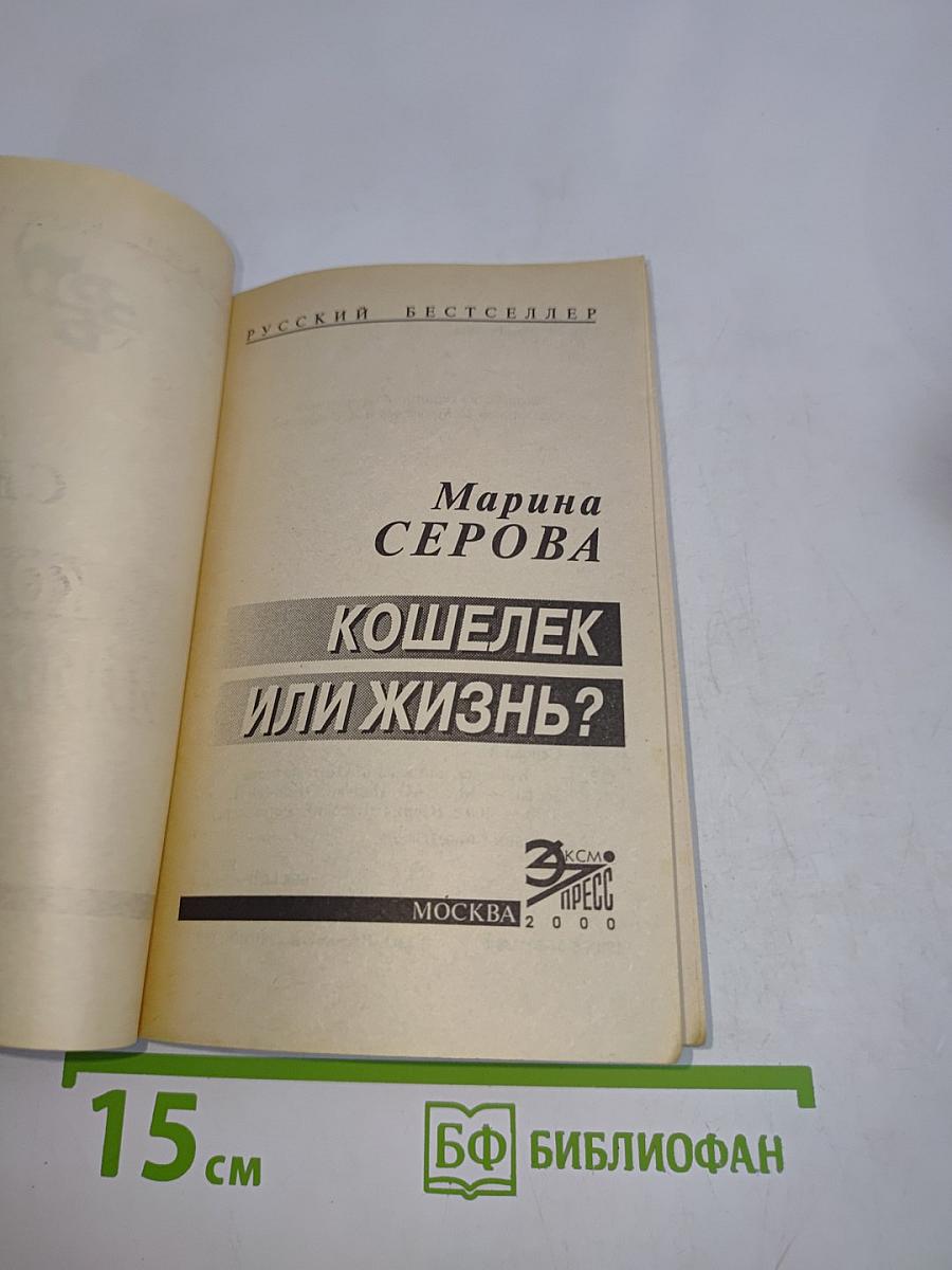 Кошелек или жизнь?