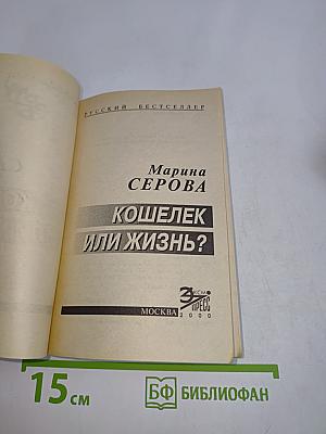 Кошелек или жизнь?