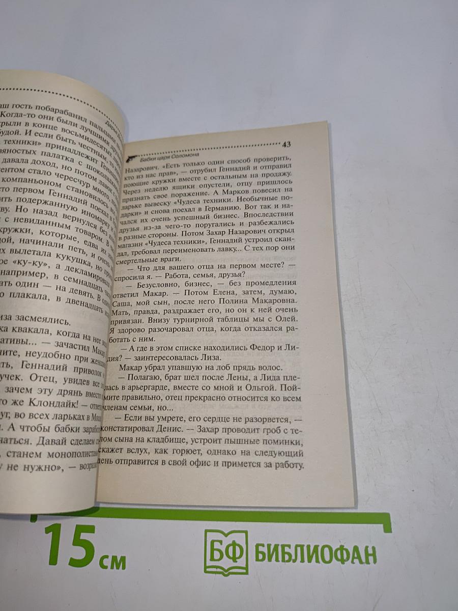 Бабки царя Соломона