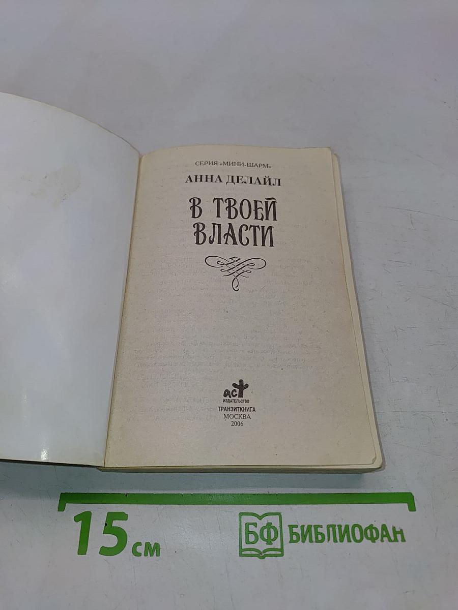 В твоей власти