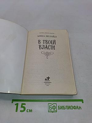 В твоей власти