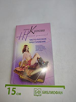 Чисто русское преступление