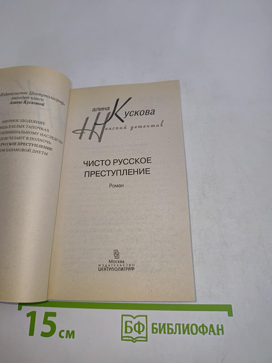 Чисто русское преступление