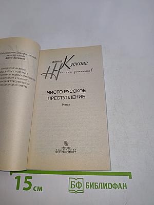 Чисто русское преступление