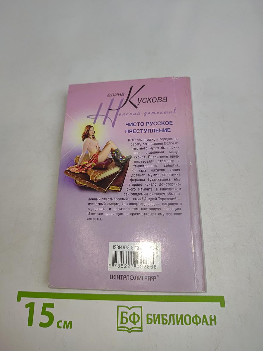 Чисто русское преступление