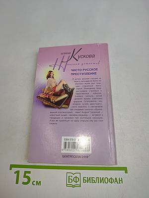 Чисто русское преступление