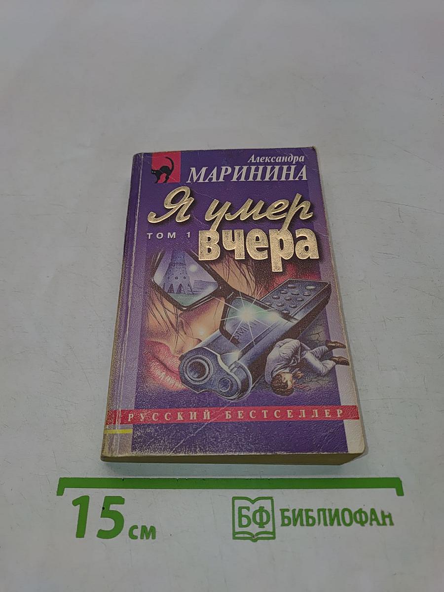 Я умер вчера. Том 1