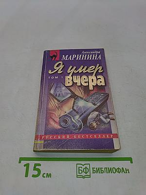 Я умер вчера. Том 1