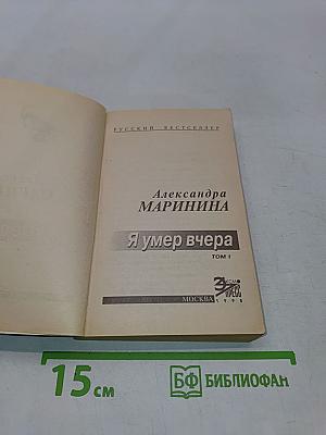 Я умер вчера. Том 1