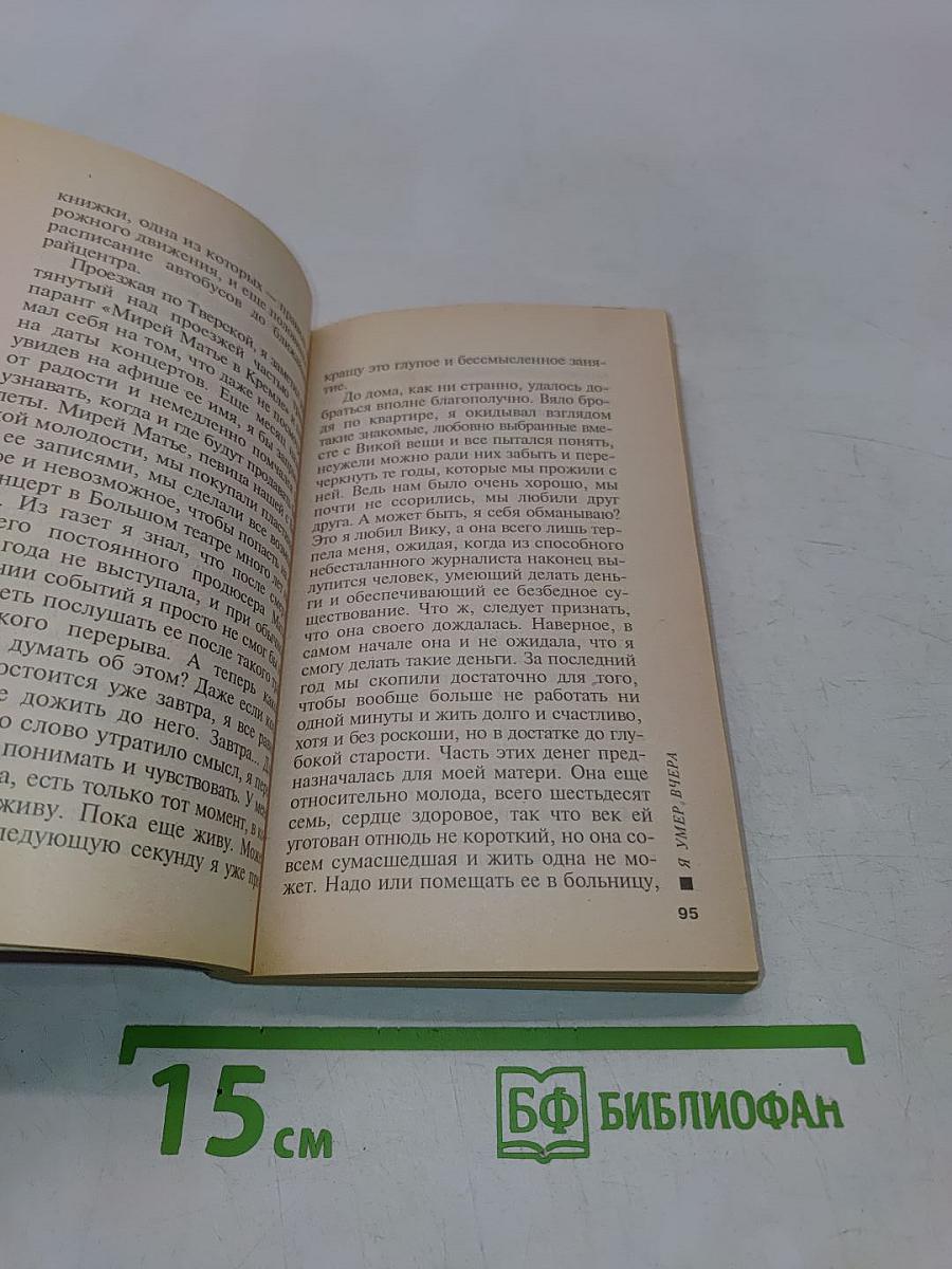 Я умер вчера. Том 1