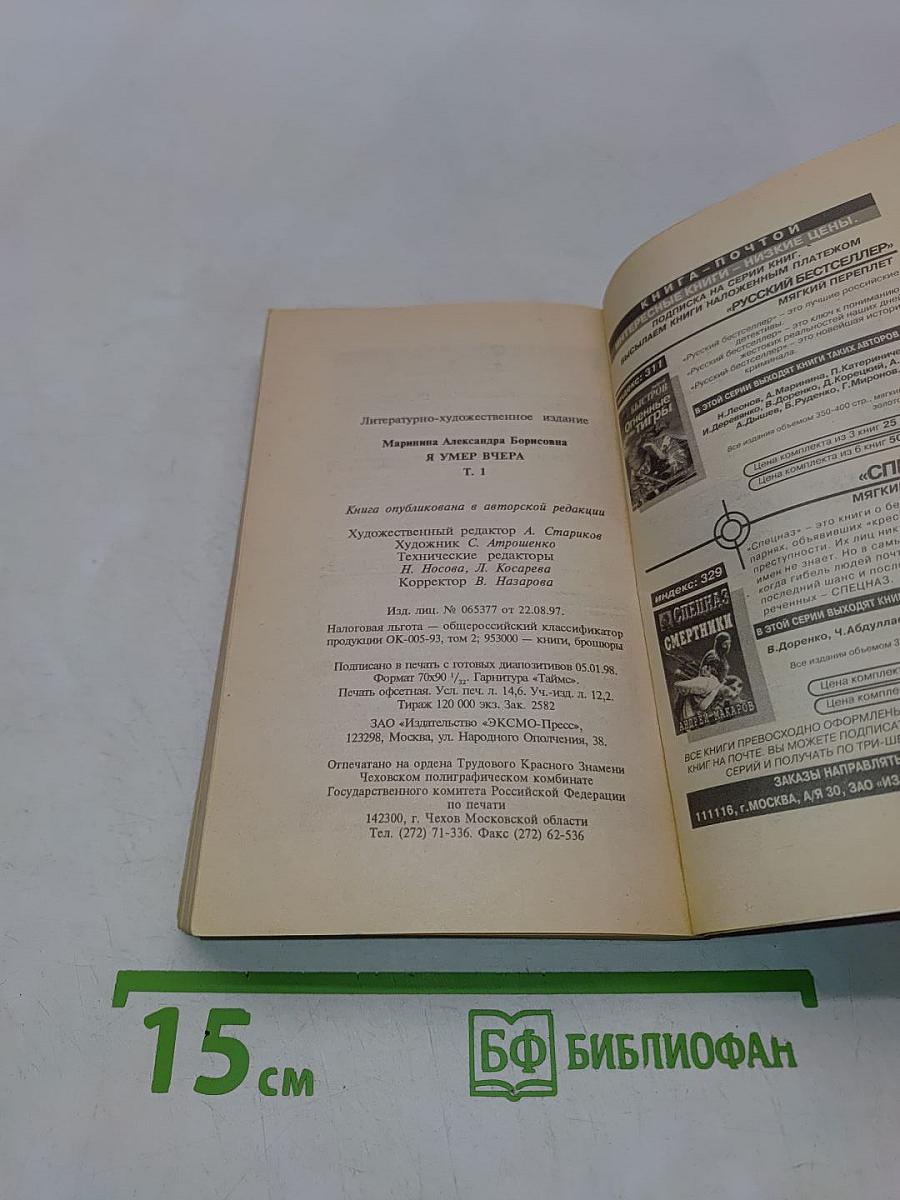 Я умер вчера. Том 1
