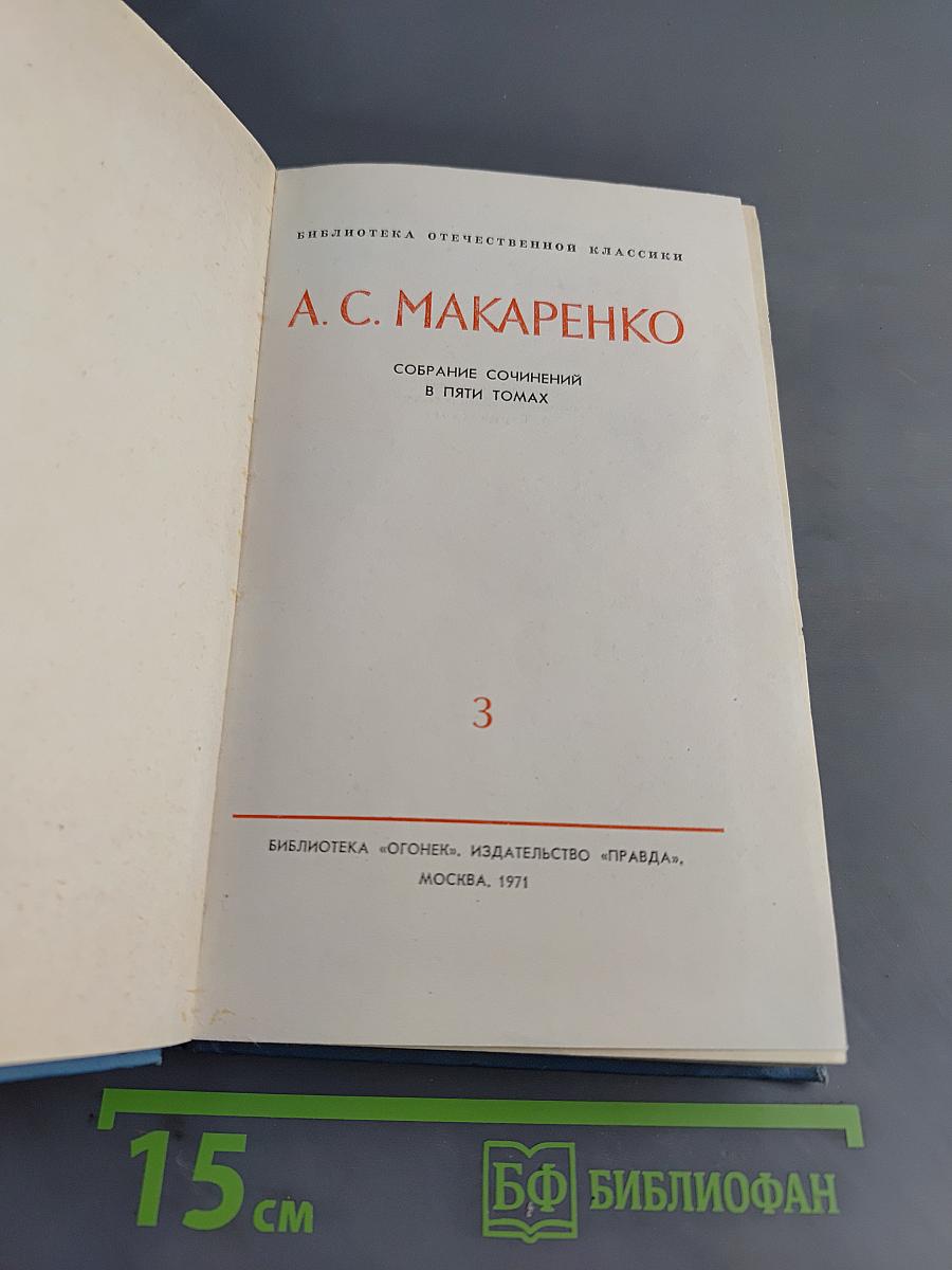 Собрание сочинений в пяти томах. Том 3. Флаги на башнях