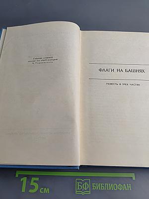 Собрание сочинений в пяти томах. Том 3. Флаги на башнях