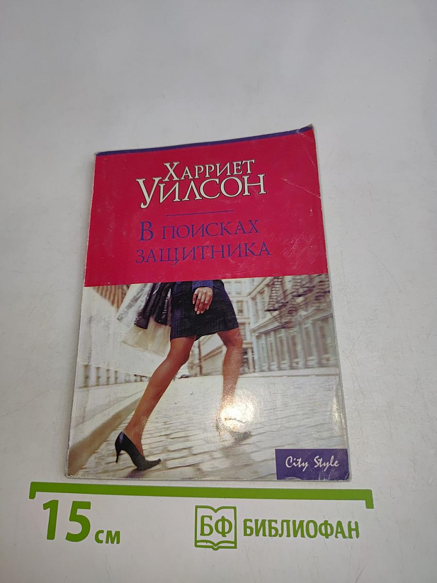 В поисках защитника
