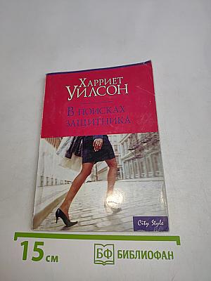 В поисках защитника