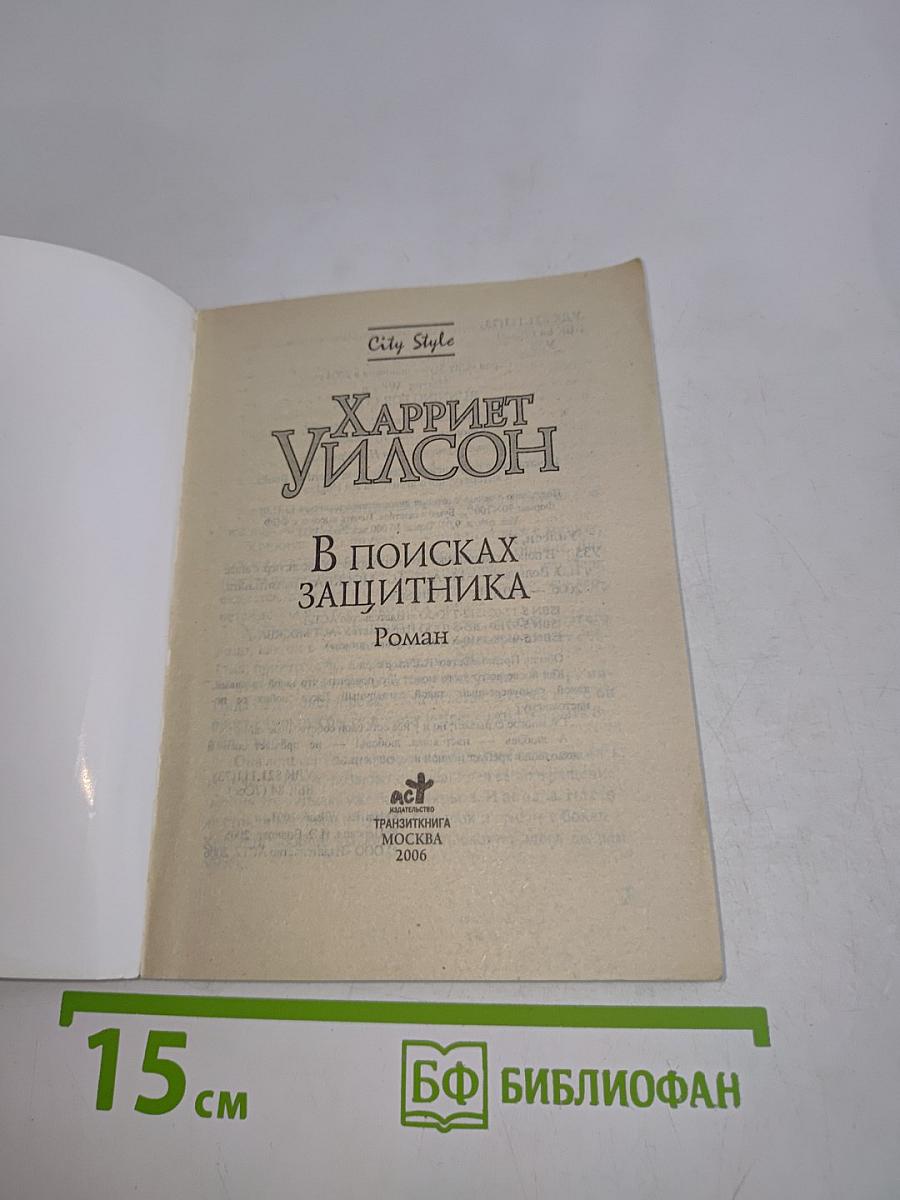 В поисках защитника