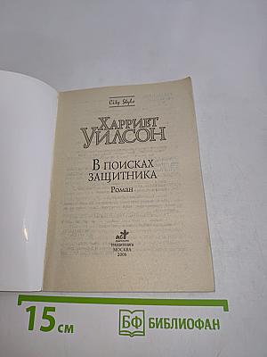 В поисках защитника