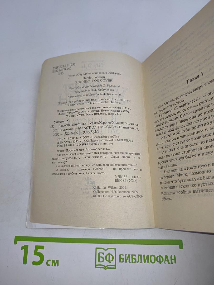 В поисках защитника