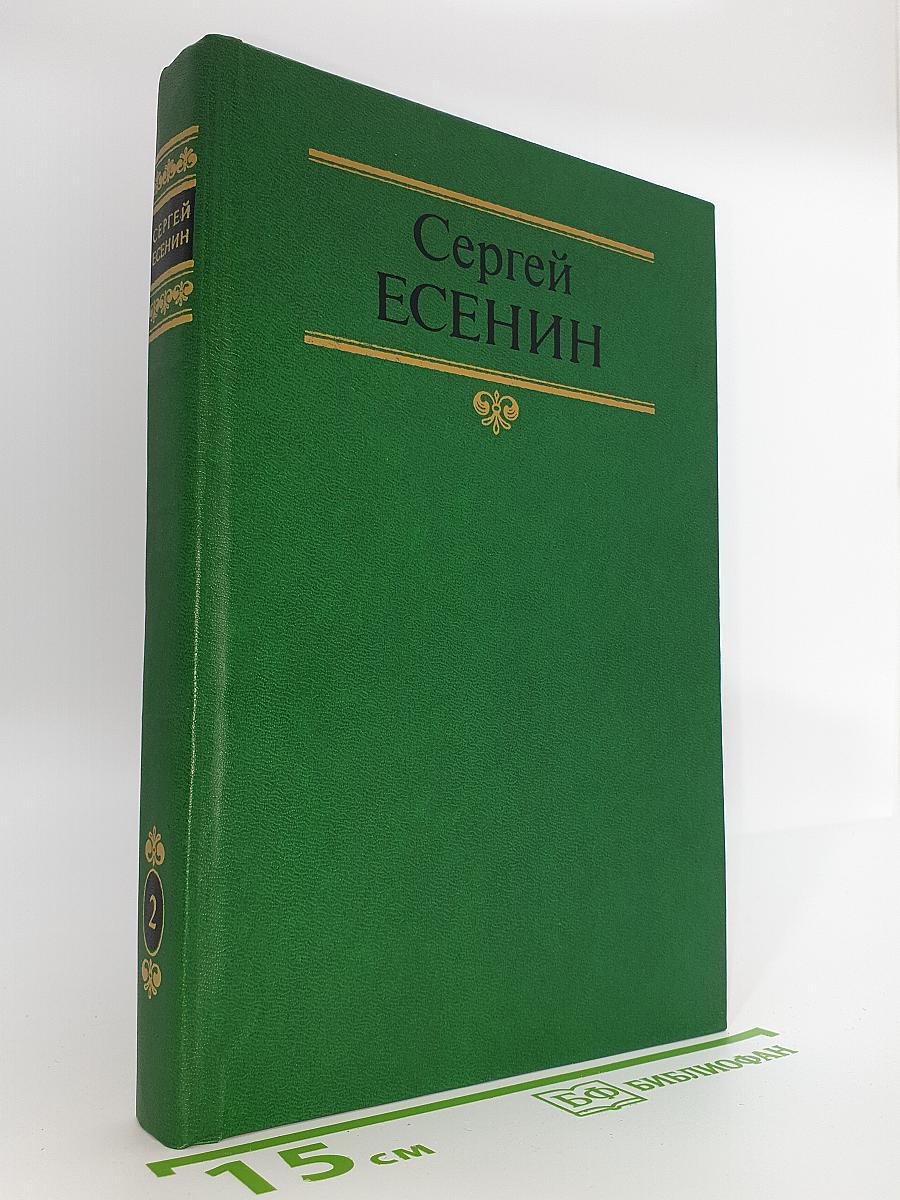 Сергей Есенин