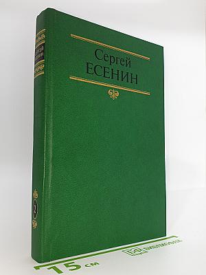 Сергей Есенин