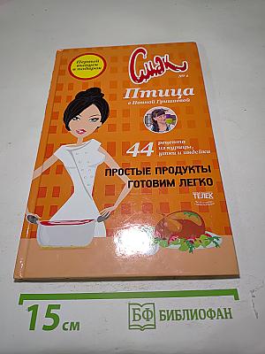 Смак №1. Птица с Нонной Гришаевой