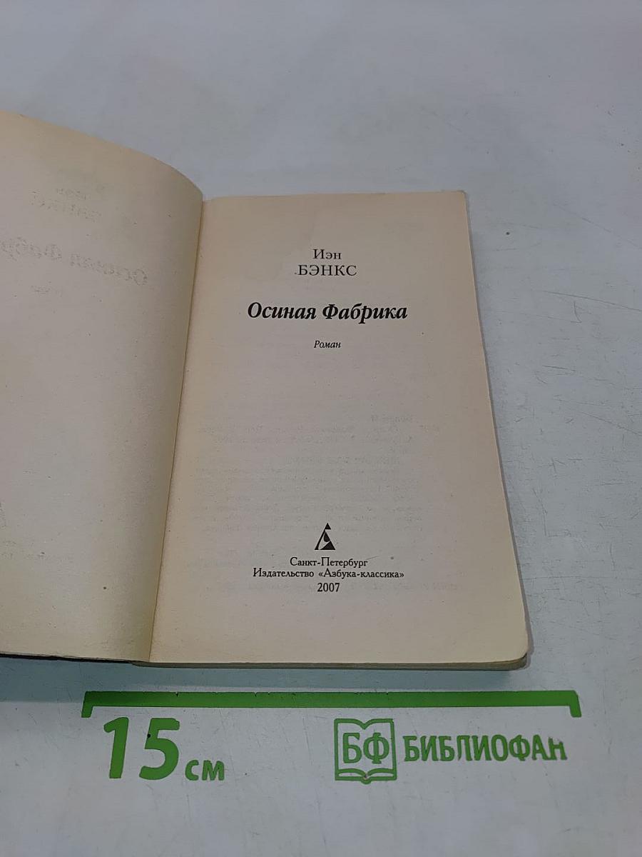 Осиная фабрика