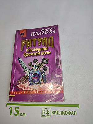 Ритуал последней брачной ночи
