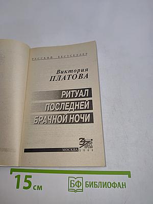 Ритуал последней брачной ночи