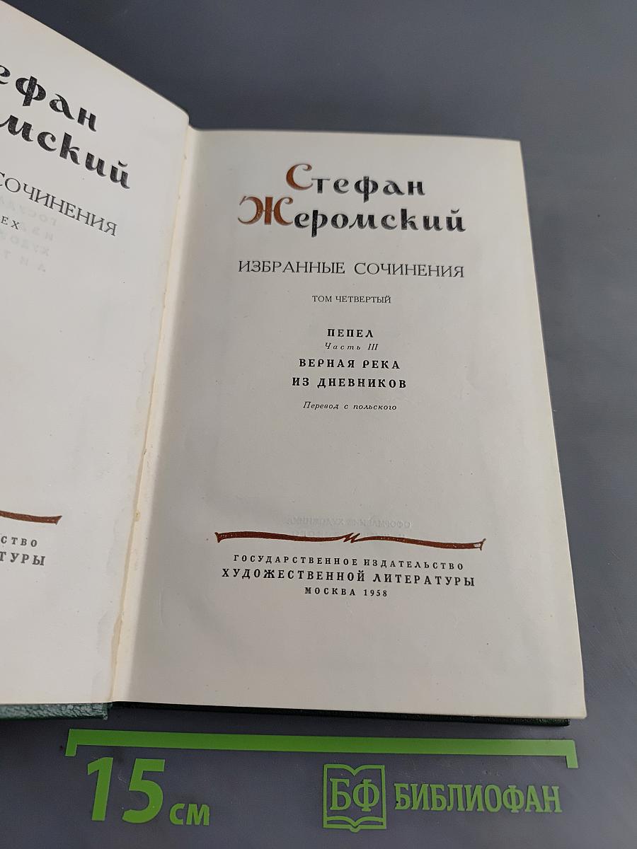 Избранные сочинения. Том четвертый. Пепел. Часть III. Верная река. Из дневников