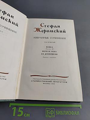 Избранные сочинения. Том четвертый. Пепел. Часть III. Верная река. Из дневников