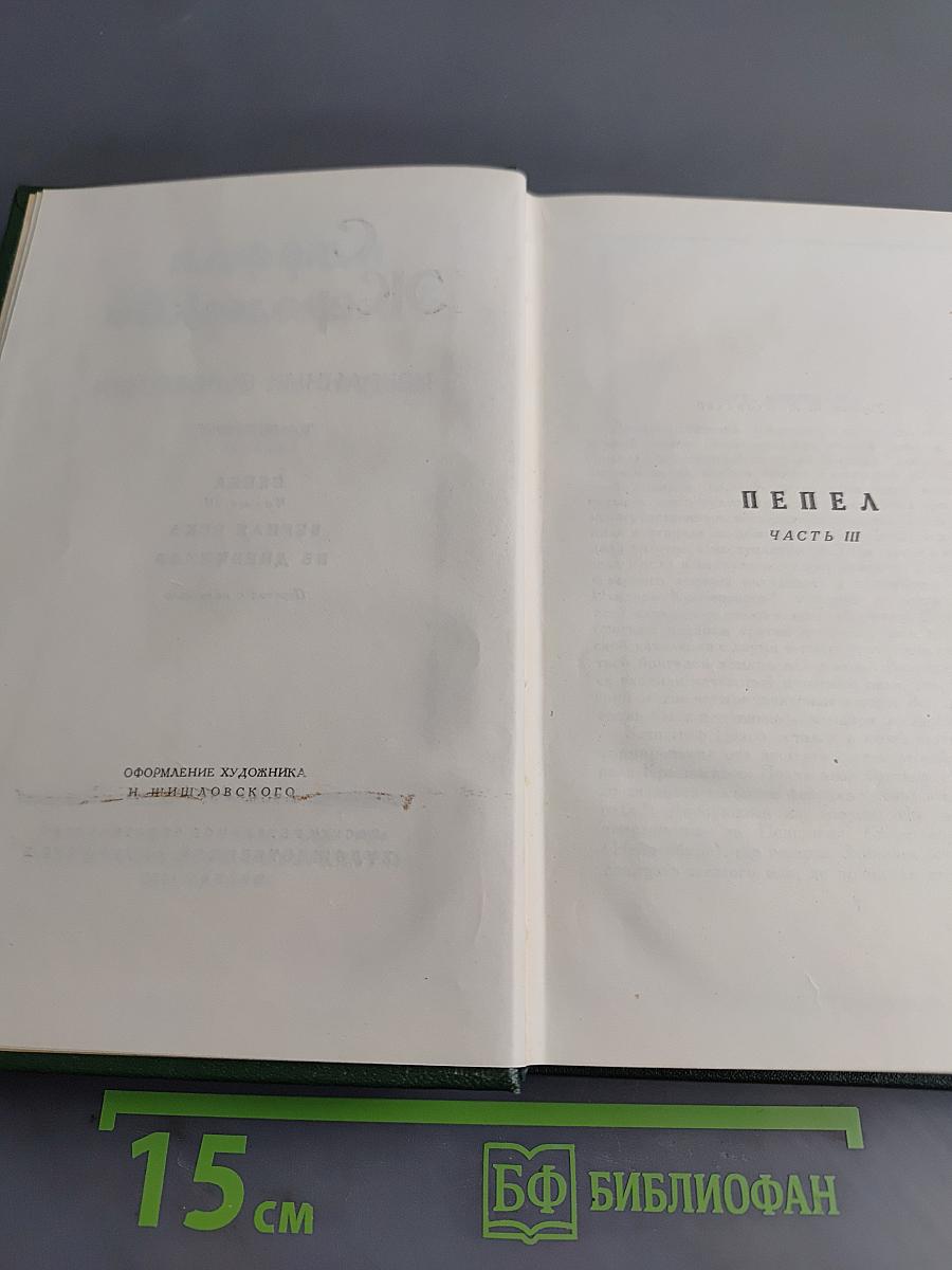 Избранные сочинения. Том четвертый. Пепел. Часть III. Верная река. Из дневников