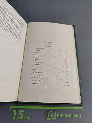 Избранные сочинения. Том четвертый. Пепел. Часть III. Верная река. Из дневников