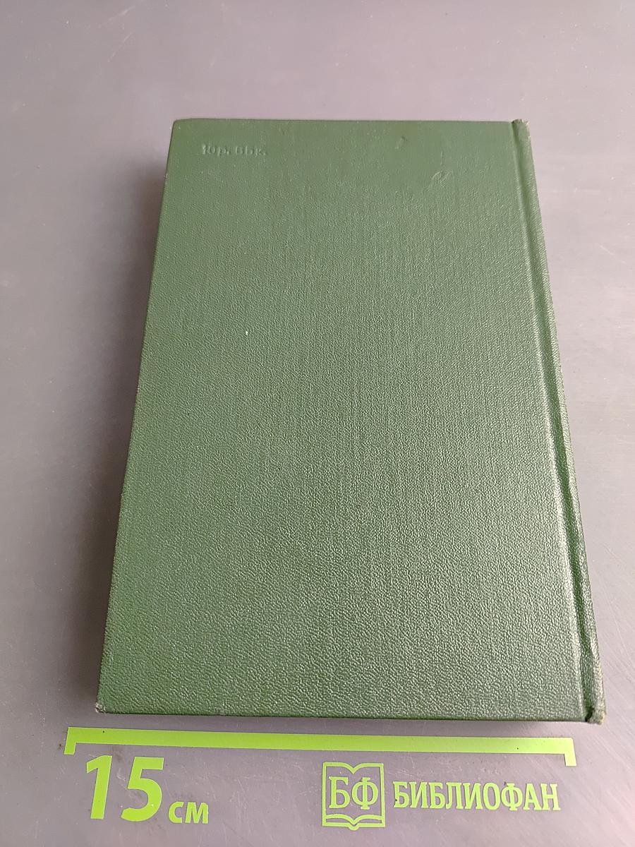 Избранные сочинения. Том четвертый. Пепел. Часть III. Верная река. Из дневников