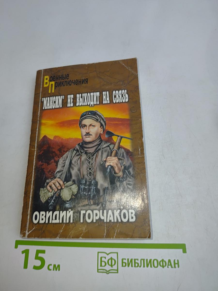 "Максим" не выходит на связь