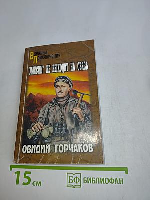 "Максим" не выходит на связь