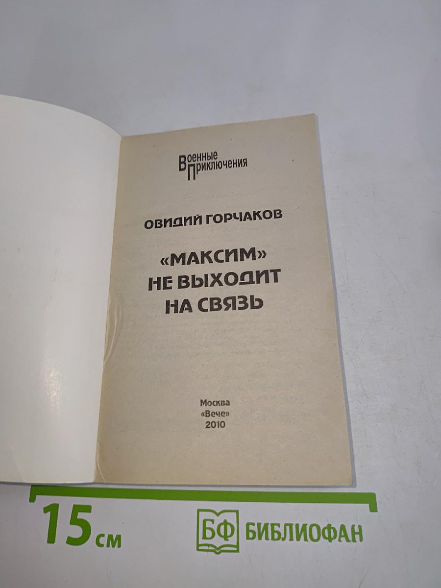 "Максим" не выходит на связь