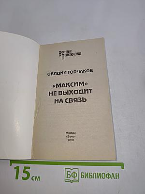 "Максим" не выходит на связь