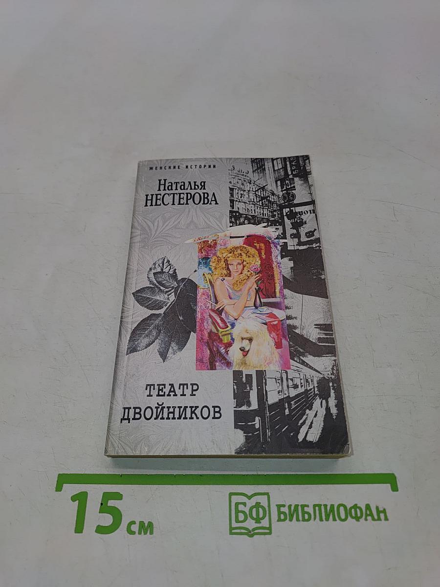 Театр двойников