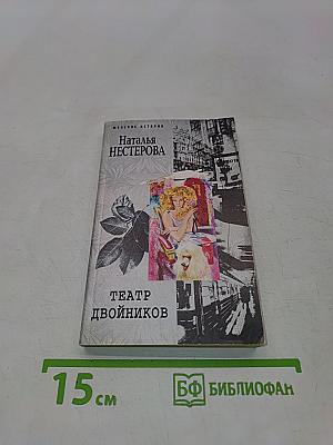 Театр двойников