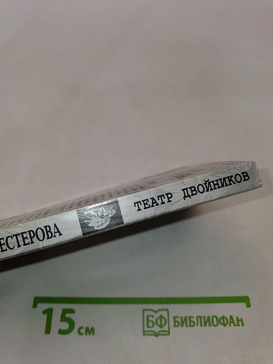 Театр двойников