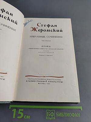 Избранные сочинения. Том третий