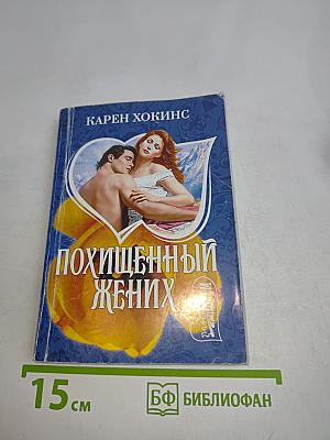 Похищенный жених
