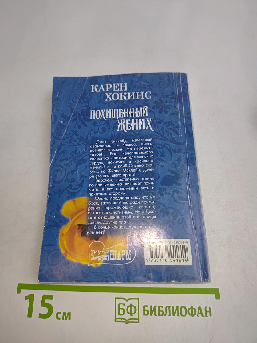 Похищенный жених