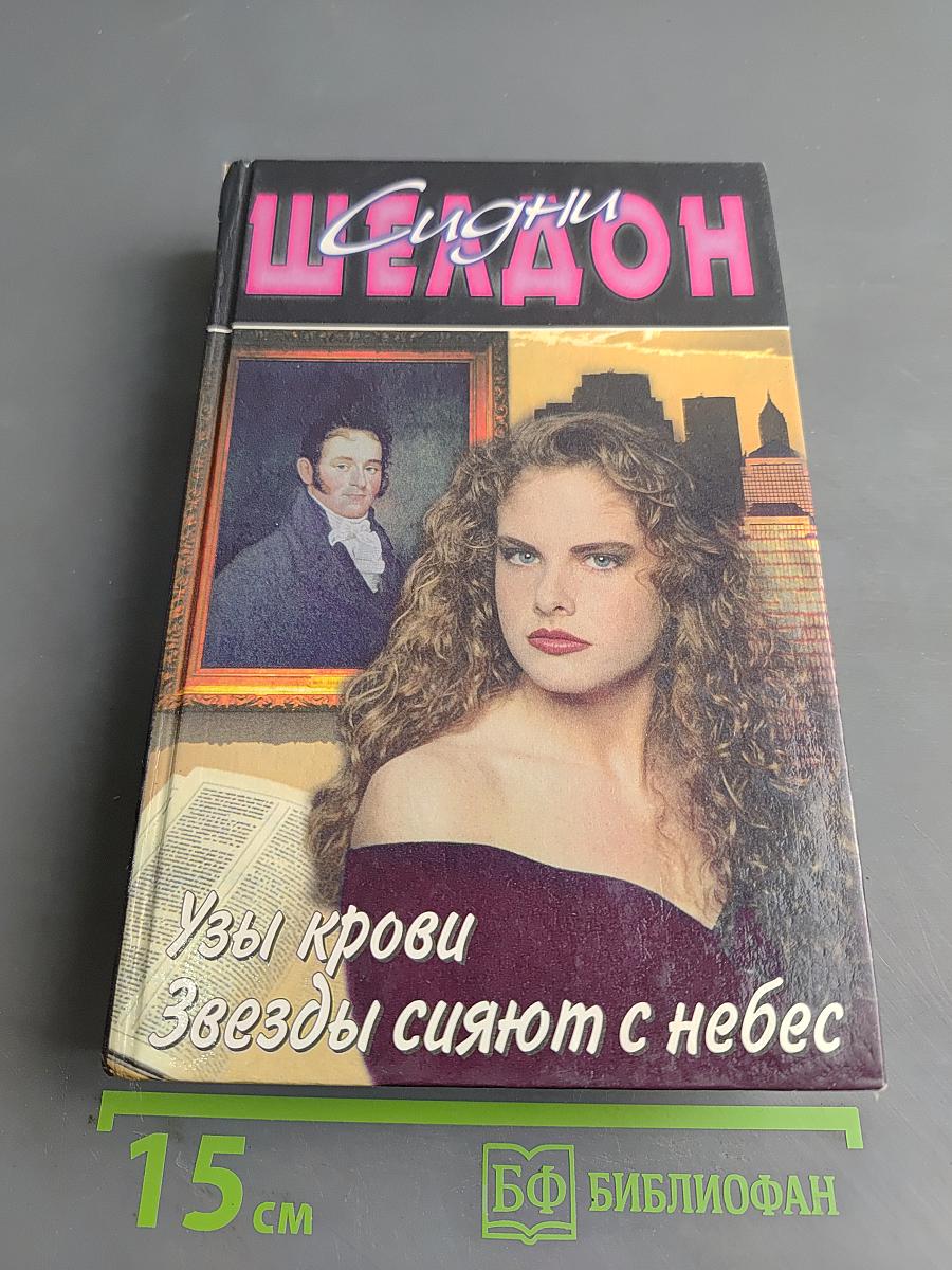 Узы крови. Звезды сияют с небес