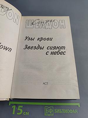 Узы крови. Звезды сияют с небес