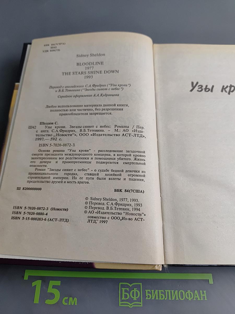Узы крови. Звезды сияют с небес