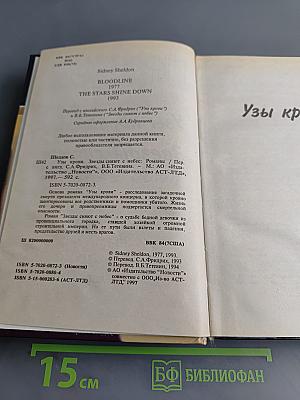 Узы крови. Звезды сияют с небес