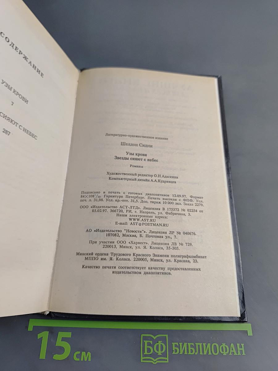 Узы крови. Звезды сияют с небес
